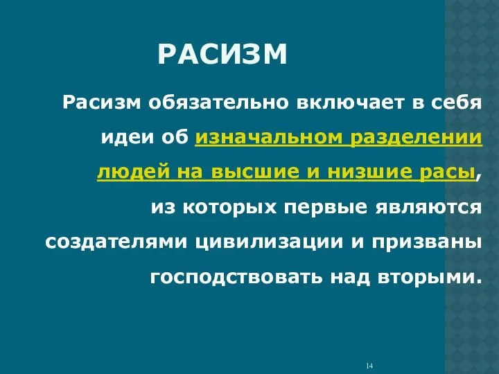 РАСИЗМ Расизм обязательно включает в себя идеи об изначальном разделении людей