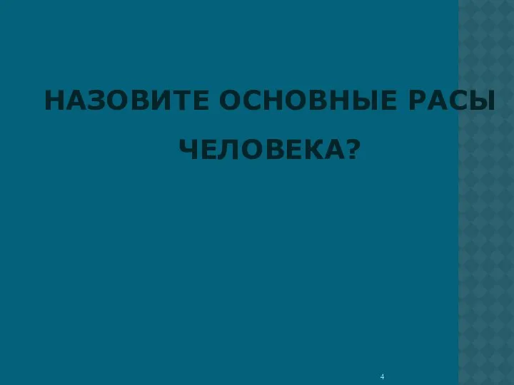 НАЗОВИТЕ ОСНОВНЫЕ РАСЫ ЧЕЛОВЕКА?