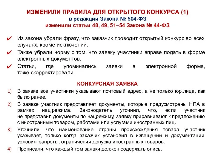 ИЗМЕНИЛИ ПРАВИЛА ДЛЯ ОТКРЫТОГО КОНКУРСА (1) в редакции Закона № 504-ФЗ