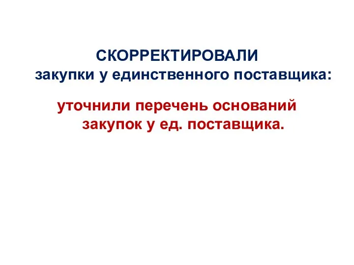 СКОРРЕКТИРОВАЛИ закупки у единственного поставщика: уточнили перечень оснований закупок у ед. поставщика.