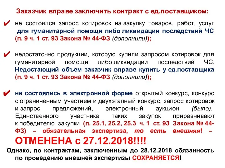 Заказчик вправе заключить контракт с ед.поставщиком: не состоялся запрос котировок на