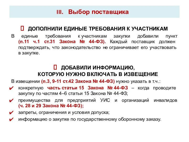 Выбор поставщика ДОПОЛНИЛИ ЕДИНЫЕ ТРЕБОВАНИЯ К УЧАСТНИКАМ В единые требования к