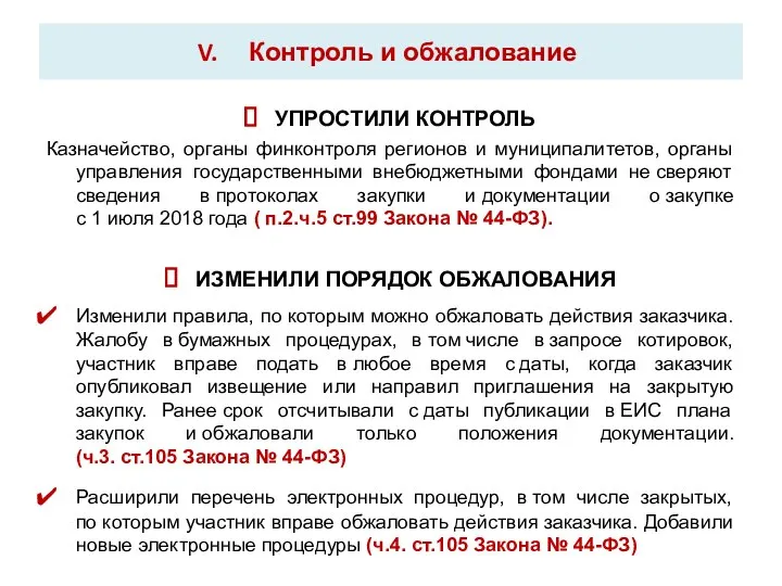 Контроль и обжалование УПРОСТИЛИ КОНТРОЛЬ Казначейство, органы финконтроля регионов и муниципалитетов,