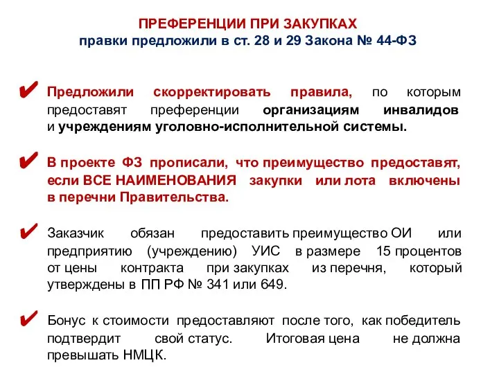 ПРЕФЕРЕНЦИИ ПРИ ЗАКУПКАХ правки предложили в ст. 28 и 29 Закона