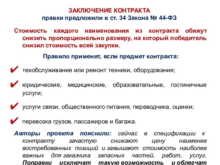 ЗАКЛЮЧЕНИЕ КОНТРАКТА правки предложили в ст. 34 Закона № 44-ФЗ Стоимость