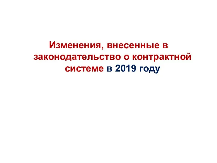 Изменения, внесенные в законодательство о контрактной системе в 2019 году