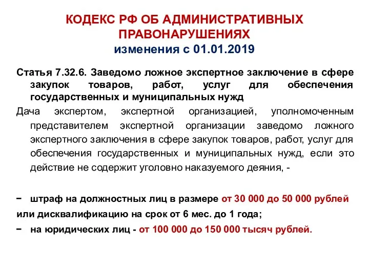 КОДЕКС РФ ОБ АДМИНИСТРАТИВНЫХ ПРАВОНАРУШЕНИЯХ изменения с 01.01.2019 Статья 7.32.6. Заведомо