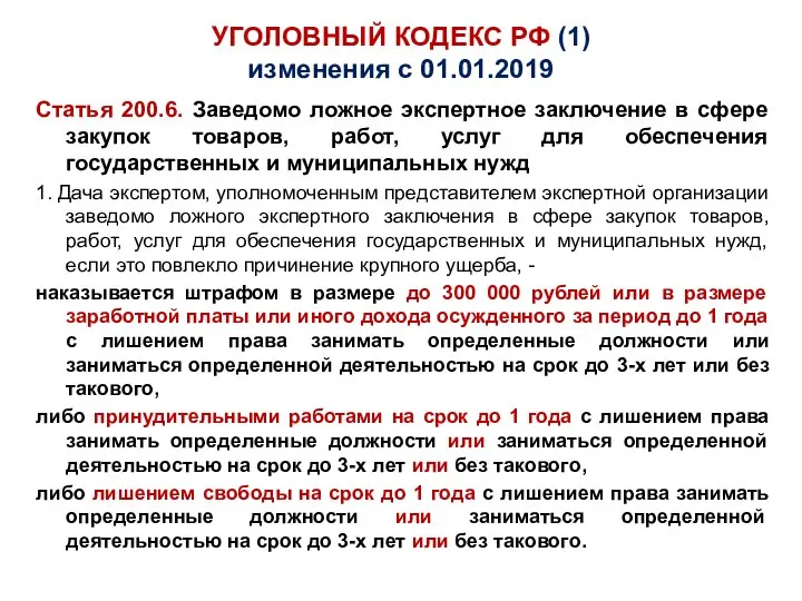 УГОЛОВНЫЙ КОДЕКС РФ (1) изменения с 01.01.2019 Статья 200.6. Заведомо ложное