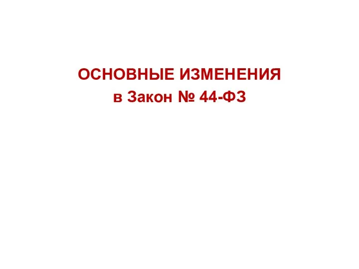 ОСНОВНЫЕ ИЗМЕНЕНИЯ в Закон № 44-ФЗ