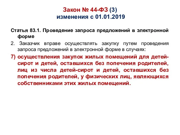 Закон № 44-ФЗ (3) изменения с 01.01.2019 Статья 83.1. Проведение запроса