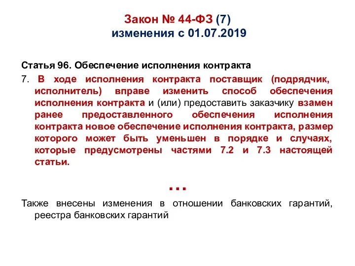 Закон № 44-ФЗ (7) изменения с 01.07.2019 Статья 96. Обеспечение исполнения