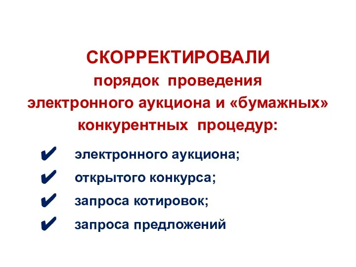 СКОРРЕКТИРОВАЛИ порядок проведения электронного аукциона и «бумажных» конкурентных процедур: электронного аукциона;