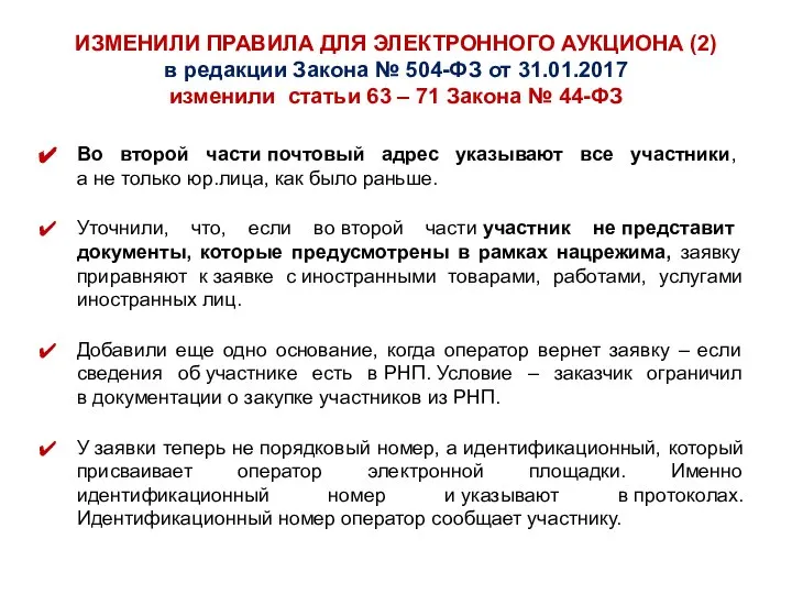 ИЗМЕНИЛИ ПРАВИЛА ДЛЯ ЭЛЕКТРОННОГО АУКЦИОНА (2) в редакции Закона № 504-ФЗ