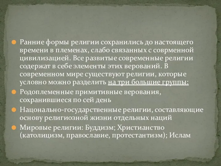 Ранние формы религии сохранились до настоящего времени в племенах, слабо связанных