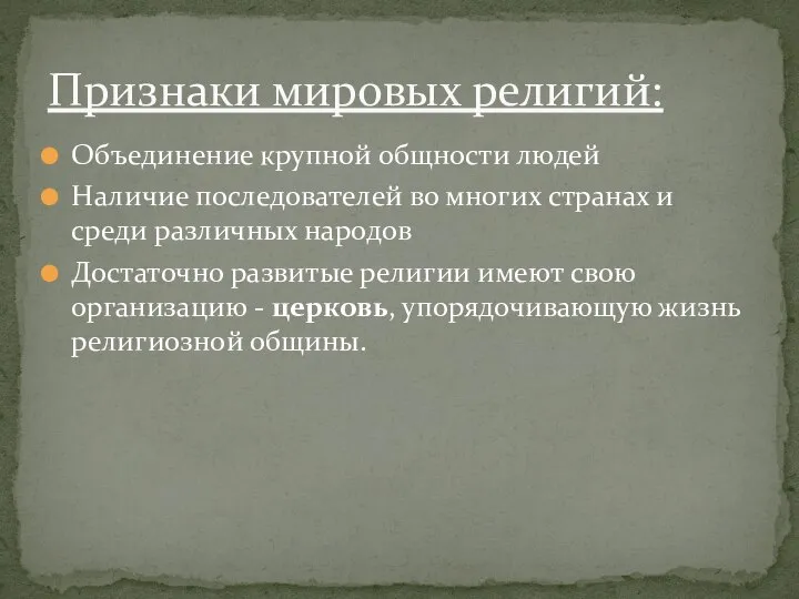 Объединение крупной общности людей Наличие последователей во многих странах и среди