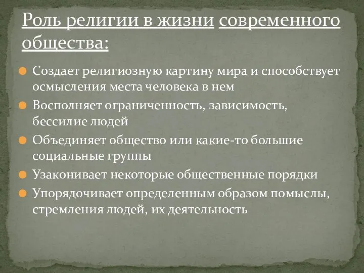 Создает религиозную картину мира и способствует осмысления места человека в нем