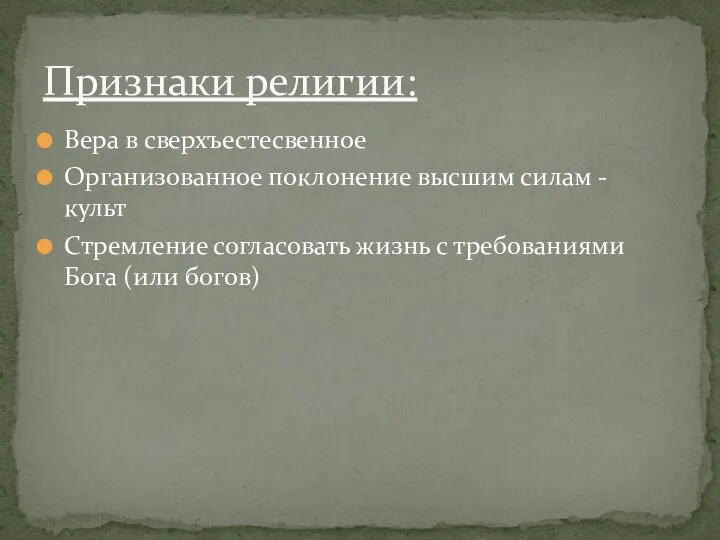 Вера в сверхъестесвенное Организованное поклонение высшим силам - культ Стремление согласовать