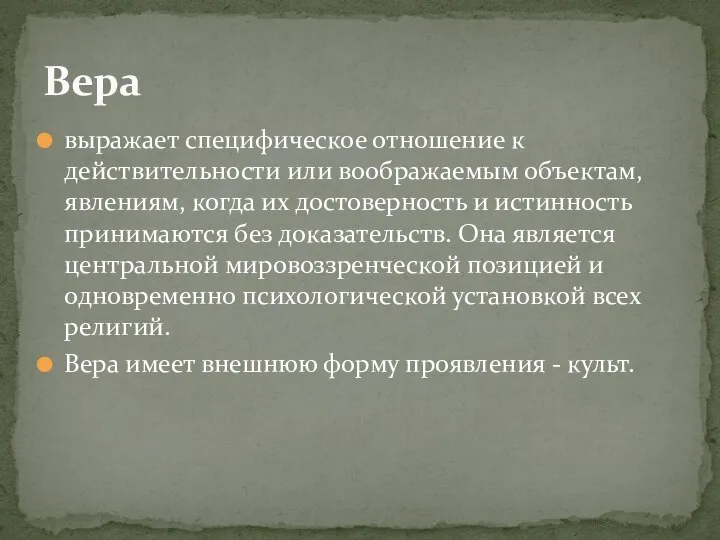 выражает специфическое отношение к действительности или воображаемым объектам, явлениям, когда их