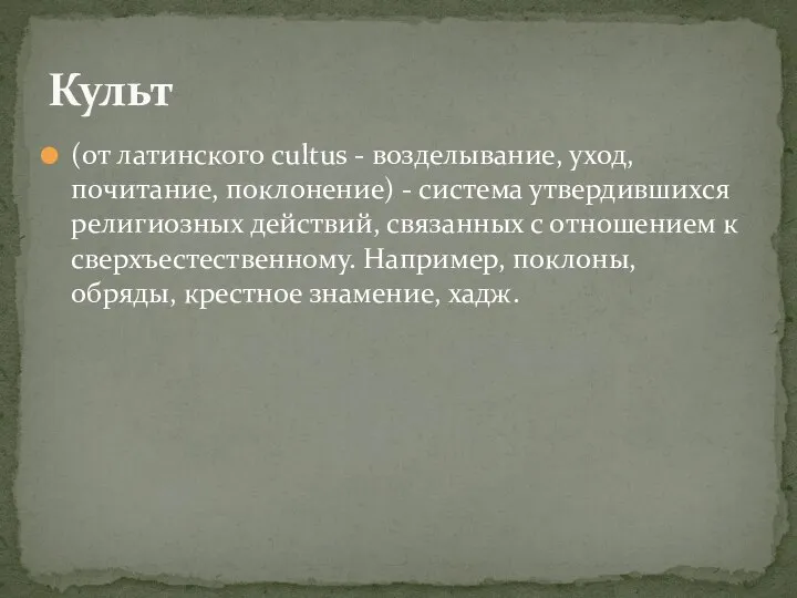 (от латинского cultus - возделывание, уход, почитание, поклонение) - система утвердившихся