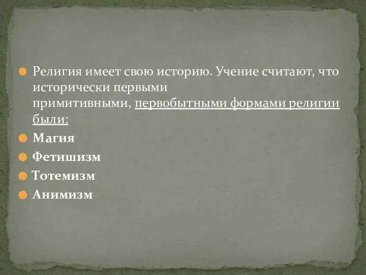 Религия имеет свою историю. Учение считают, что исторически первыми примитивными, первобытными