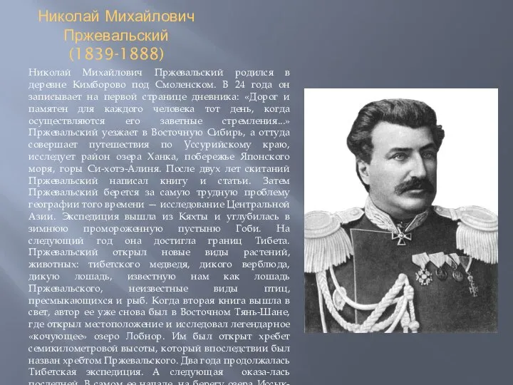 Николай Михайлович Пржевальский (1839-1888) Николай Михайлович Пржевальский родился в деревне Кимборово