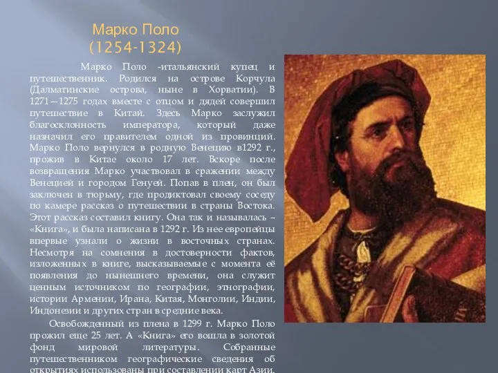 Марко Поло (1254-1324) Марко Поло -итальянский купец и путешественник. Родился на