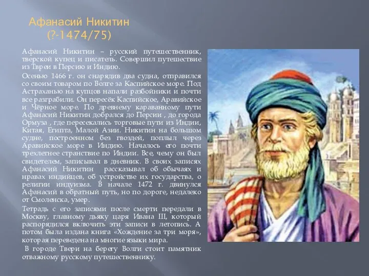 Афанасий Никитин (?-1474/75) Афанасий Никитин – русский путешественник, тверской купец и