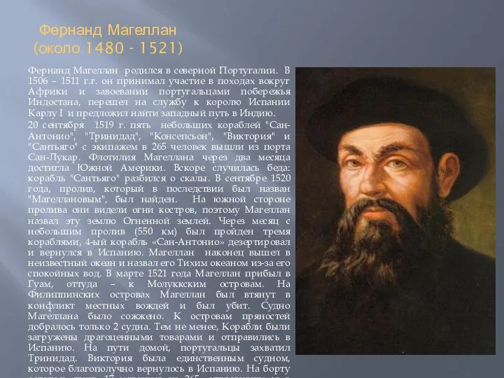 Фернанд Магеллан (около 1480 - 1521) Фернанд Магеллан родился в северной