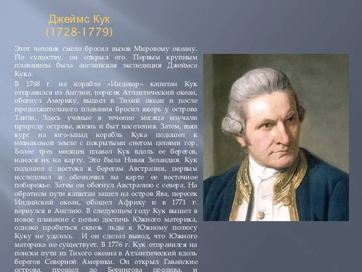 Джеймс Кук (1728-1779) Этот человек смело бросил вызов Мировому океану. По