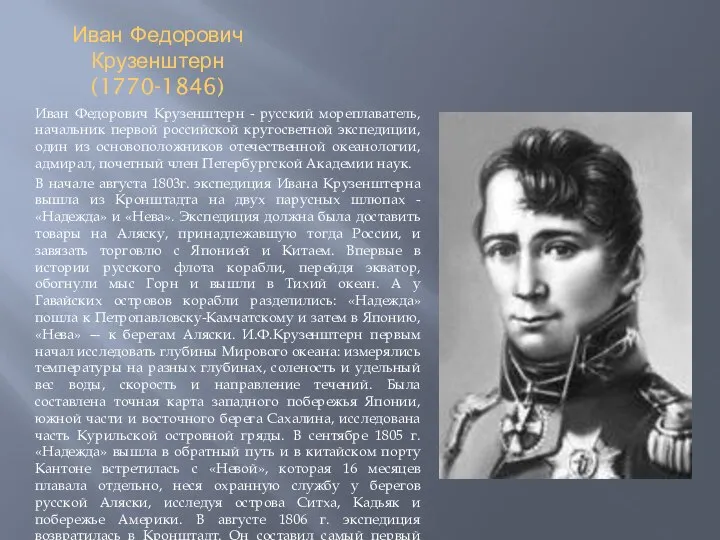 Иван Федорович Крузенштерн (1770-1846) Иван Федорович Крузенштерн - русский мореплаватель, начальник