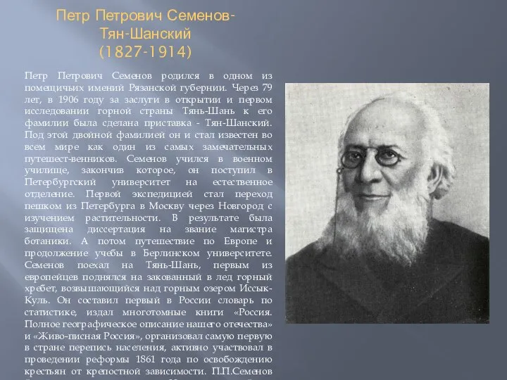 Петр Петрович Семенов- Тян-Шанский (1827-1914) Петр Петрович Семенов родился в одном