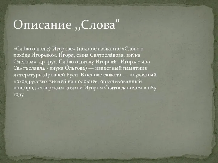 Описание ,,Слова” «Сло́во о полку́ И́гореве» (полное название «Сло́во о похо́де