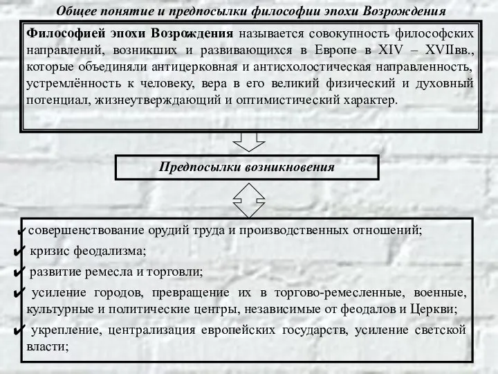 Общее понятие и предпосылки философии эпохи Возрождения Философией эпохи Возрождения называется