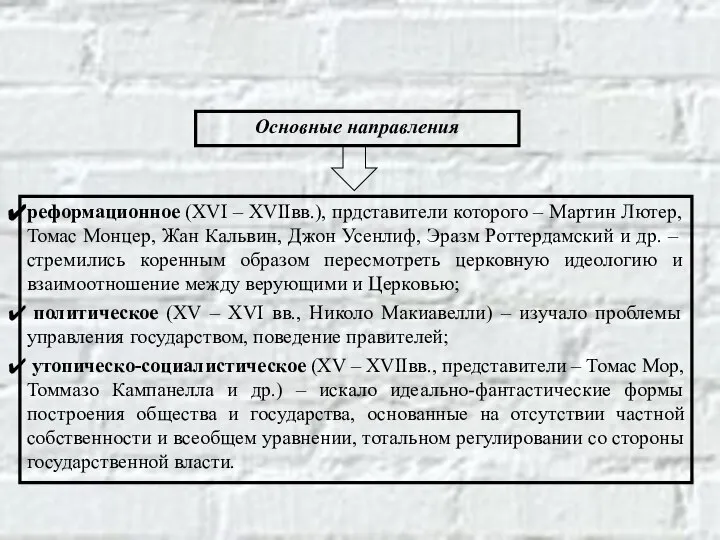 Основные направления реформационное (XVI – XVIIвв.), прдставители которого – Мартин Лютер,