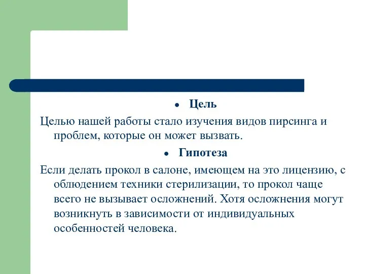 Цель Целью нашей работы стало изучения видов пирсинга и проблем, которые