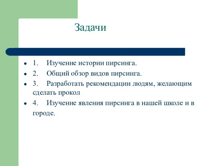 Задачи 1. Изучение истории пирсинга. 2. Общий обзор видов пирсинга. 3.