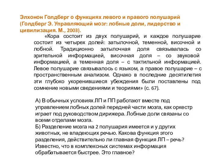 Элхонон Голдберг о функциях левого и правого полушарий (Голдберг Э. Управляющий