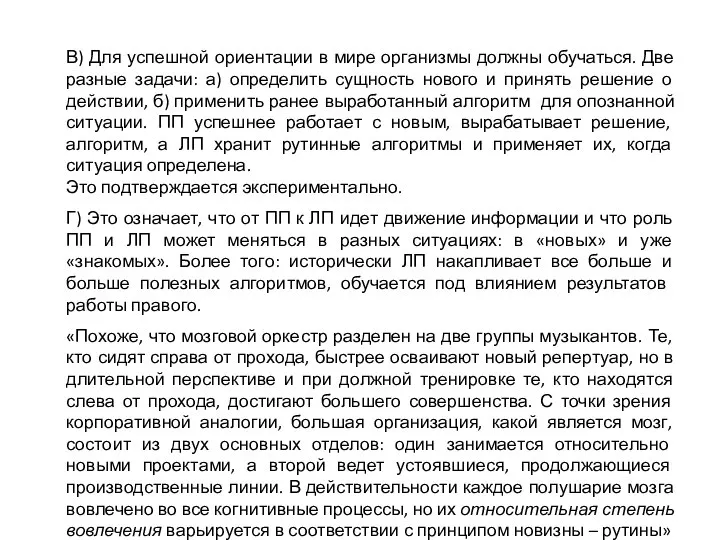 В) Для успешной ориентации в мире организмы должны обучаться. Две разные