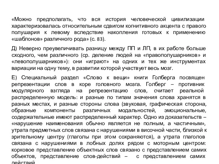 «Можно предполагать, что вся история человеческой цивилизации характеризовалась относительным сдвигом когнитивного