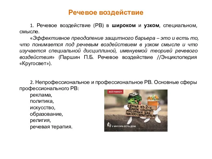 Речевое воздействие 1. Речевое воздействие (РВ) в широком и узком, специальном,