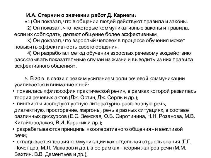 И.А. Стернин о значении работ Д. Карнеги: «1) Он показал, что