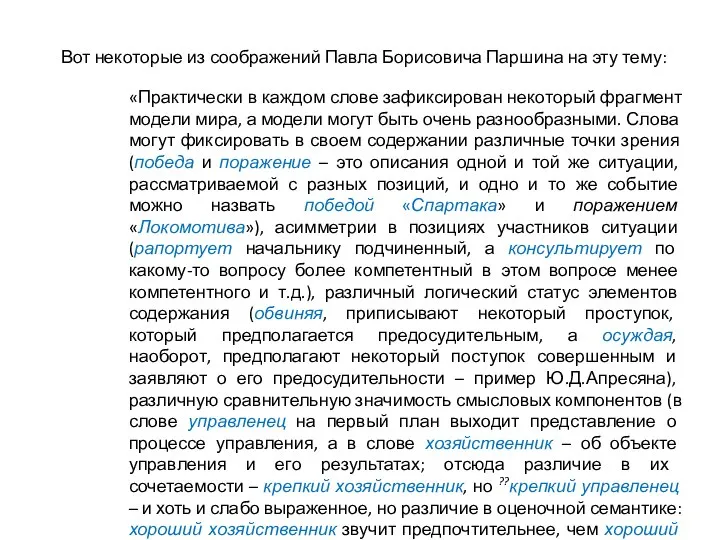 Вот некоторые из соображений Павла Борисовича Паршина на эту тему: «Практически