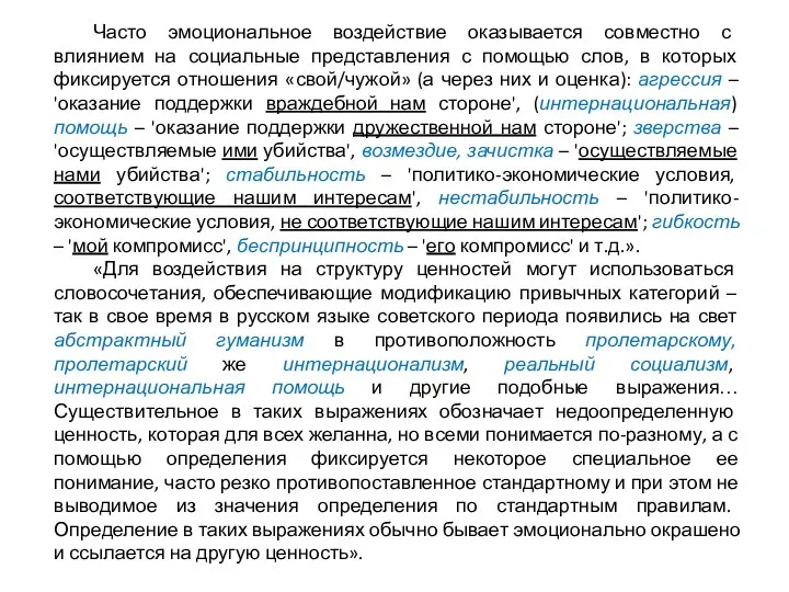 Часто эмоциональное воздействие оказывается совместно с влиянием на социальные представления с