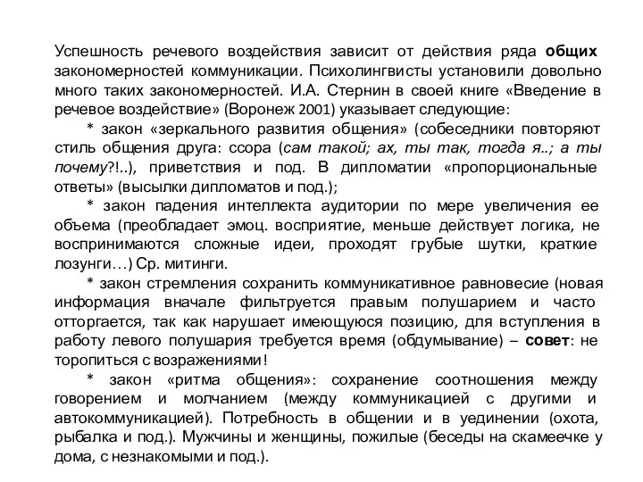 Успешность речевого воздействия зависит от действия ряда общих закономерностей коммуникации. Психолингвисты