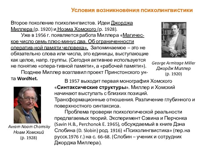 В 1957 выходит первая монография Хомского «Синтаксические структуры». Миллер и Хомский