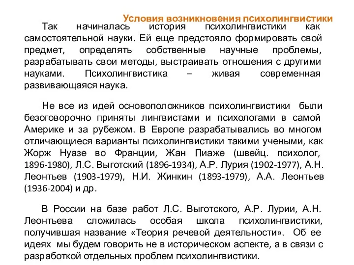 Так начиналась история психолингвистики как самостоятельной науки. Ей еще предстояло формировать