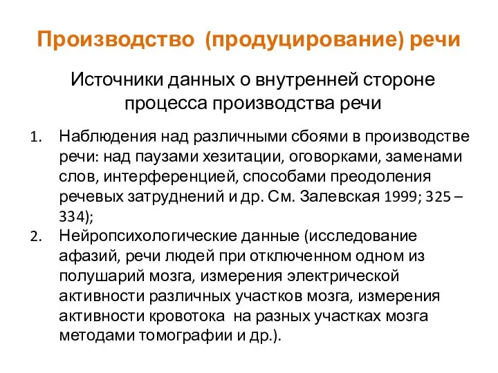 Производство (продуцирование) речи Источники данных о внутренней стороне процесса производства речи