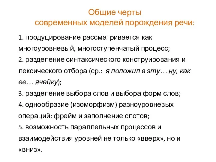 Общие черты современных моделей порождения речи: 1. продуцирование рассматривается как многоуровневый,