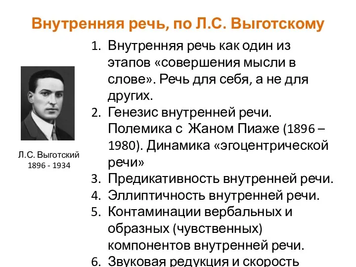 Внутренняя речь, по Л.С. Выготскому Л.С. Выготский 1896 - 1934 Внутренняя