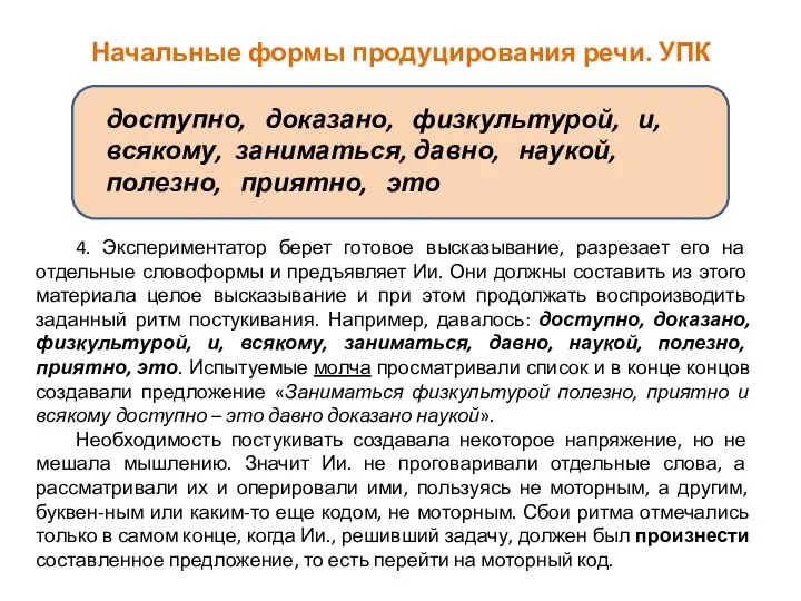 Начальные формы продуцирования речи. УПК доступно, доказано, физкультурой, и, всякому, заниматься,